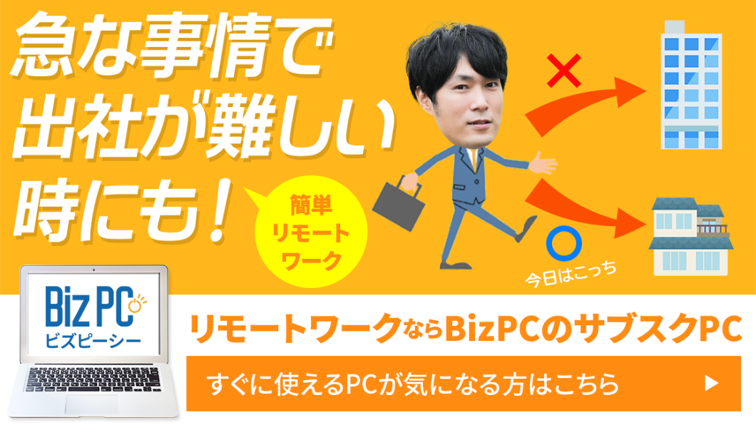 急な事情で出社が難しい時にも!簡単リモートワーク。リモートワークならBizPCのサブスクPC。すぐに使えるPCが気になる方はこちら
