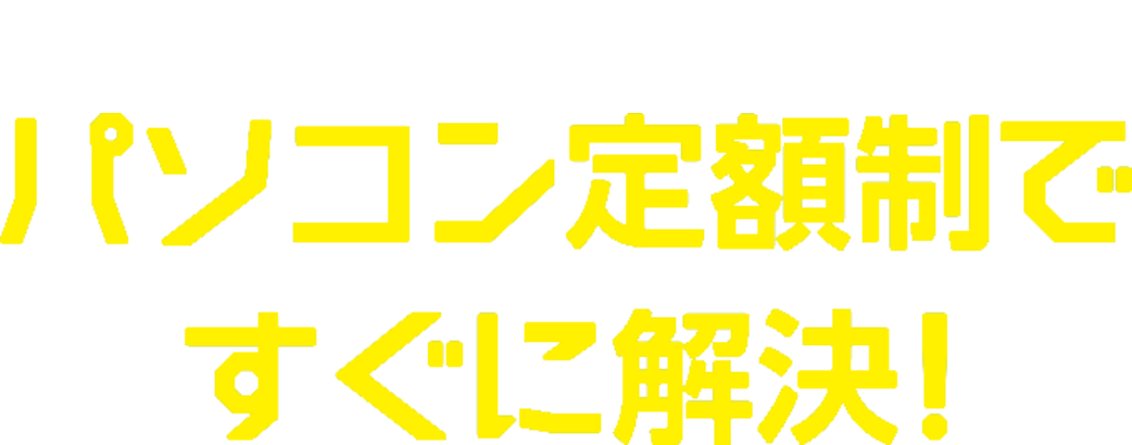 テレワークの導入に関するさまざまな不安もパソコン定額制ですぐに解決!