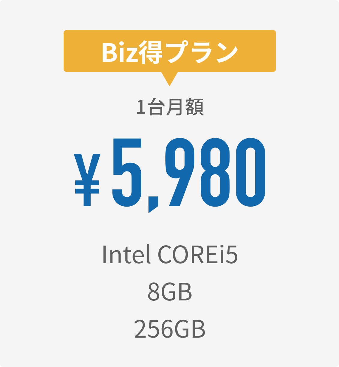 Biz得プラン。1台月額¥5980-。Intel COREi5,8GB,256GB