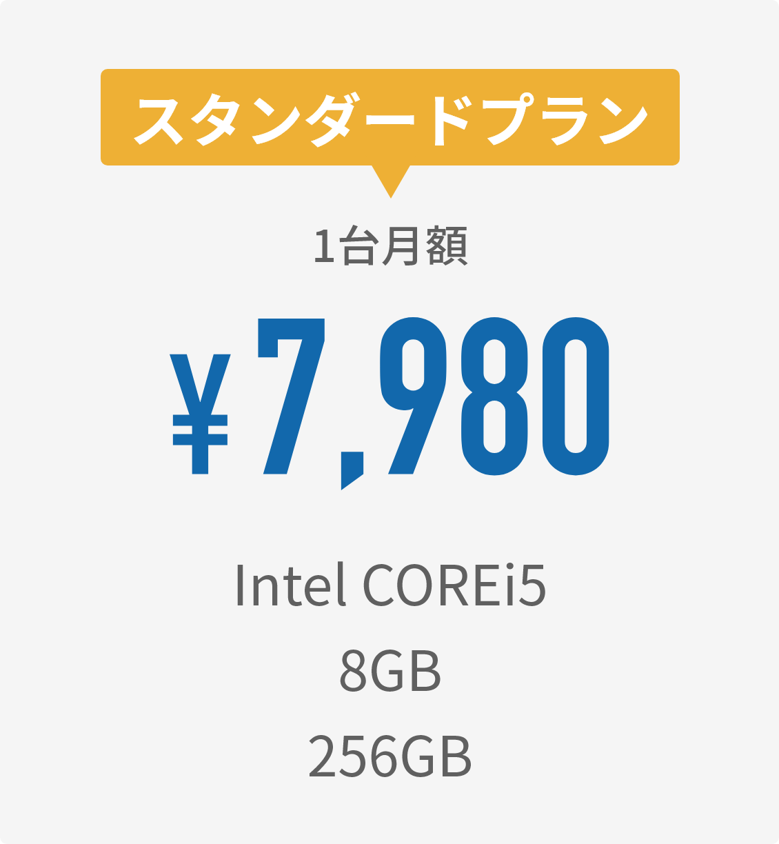 スタンダードプラン。1台月額¥7980-。Intel COREi5,8GB,256GB